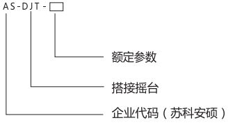 搭接搖臺(tái).png